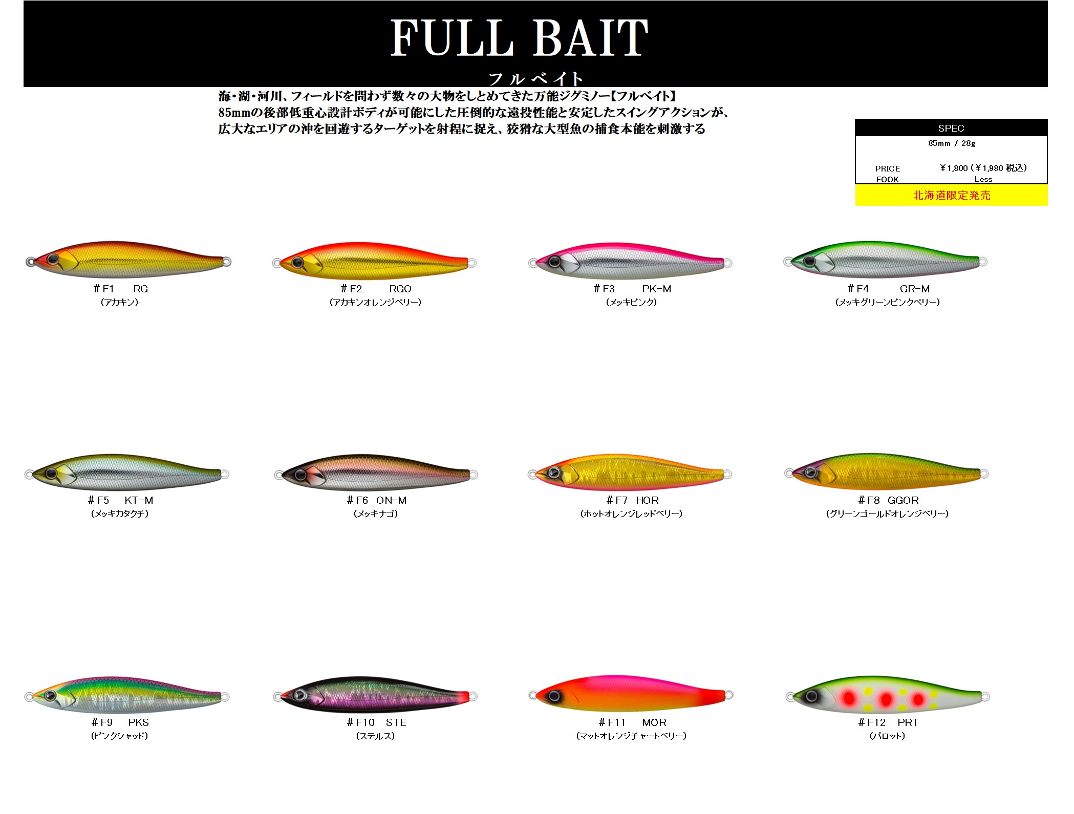 FULL BAIT – D3カスタムルアーズ